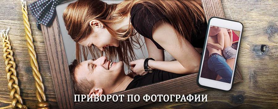 Сильный приворот по фотографии | Хвойный