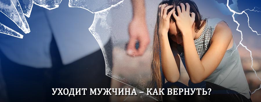 Как вернуть мужа в семью – действенный способ от гадалки в Хвойном
