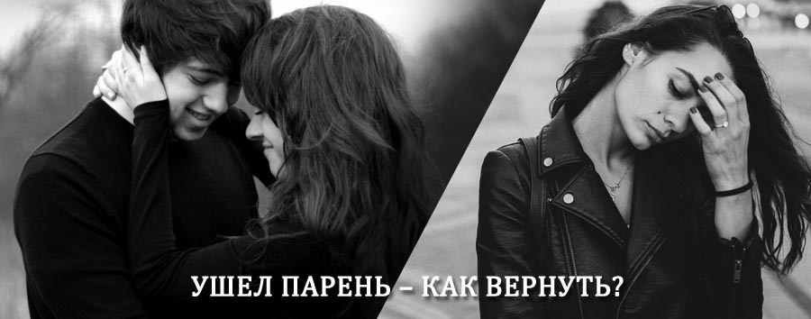 Как вернуть парня после расставания – действенный приворот от гадалки в Хвойном